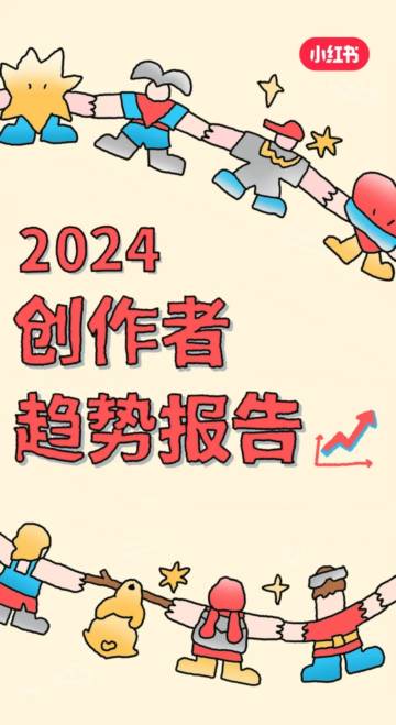 小红书：2024小红书创作者趋势报告.pdf