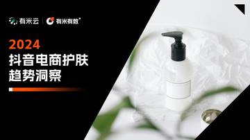 有米云：2024抖音电商护肤趋势洞察报告.pdf