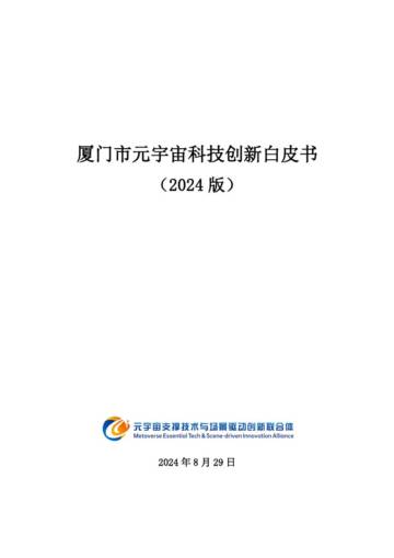 元宇宙支撑技术与场景驱动创新联合体：厦门市元宇宙科技创新白皮书2024.pdf