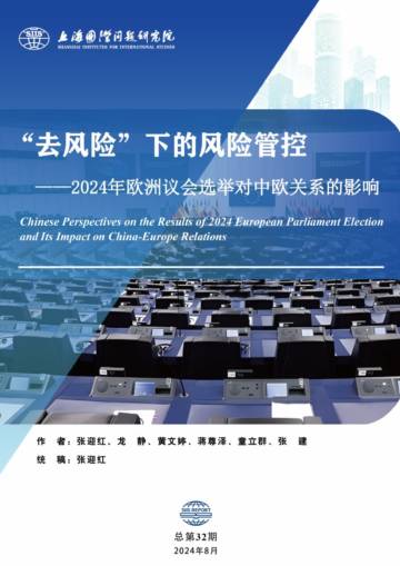 上海国际问题研究院：2024年欧洲议会选举对中欧关系的影响 - “去风险”下的风险管控.pdf