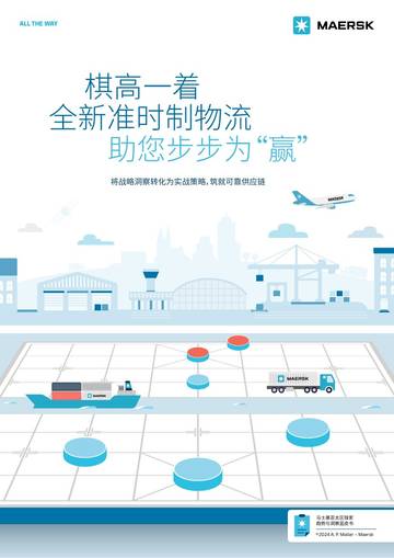 马士基：2024棋高一着全新准时制物流助您步步为“赢”蓝皮书.pdf