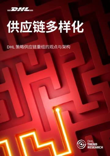 DHL：2024供应链多样化趋势报告.pdf