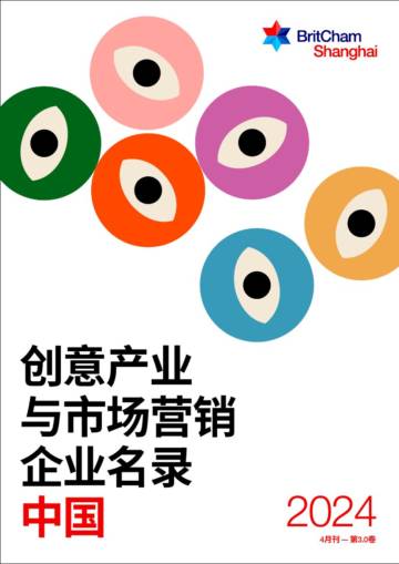 BritCham Shanghai：2024年在华创意产业与市场营销企业名录.pdf