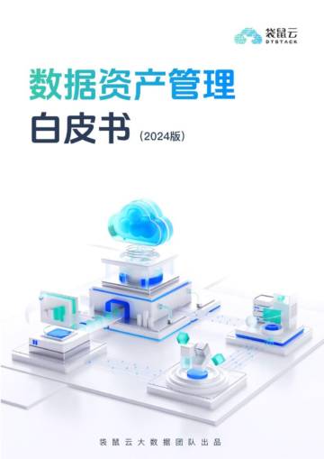 袋鼠云：2024年数据资产管理白皮书.pdf