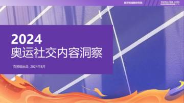 克劳锐：2024奥运社交内容洞察.pdf