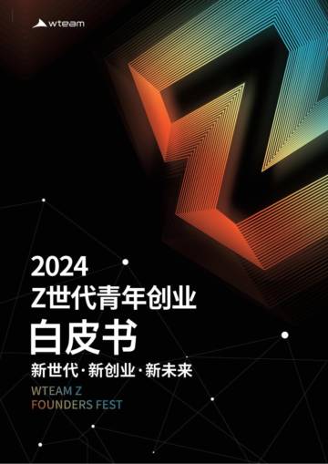 Wteam：2024Z世代青年创业白皮书.pdf