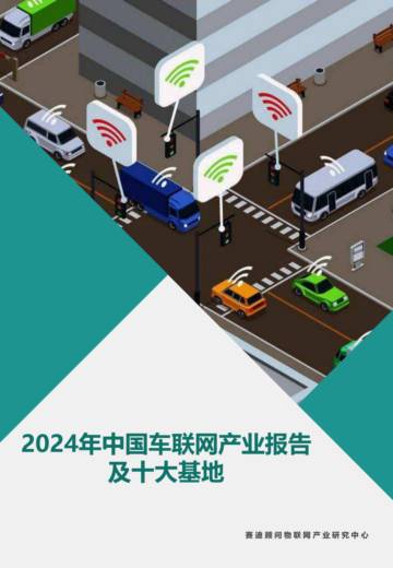 赛迪顾问：2024年中国车联网产业报告及十大基地.pdf