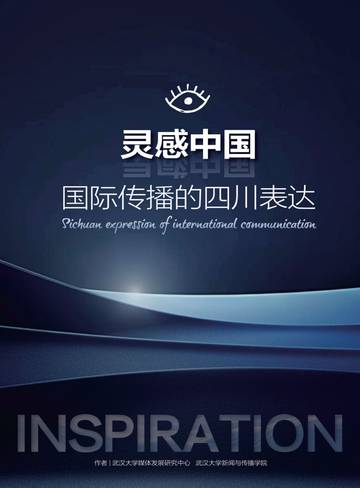 武汉大学：2024“灵感中国”：国际传播的四川表达研究报告.pdf