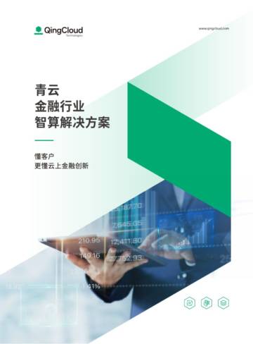 青云科技：2024金融行业智算解决方案.pdf