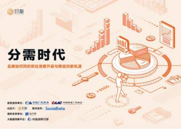 时趣：分需时代品牌如何同时抓住消费升级与降级的新机遇.pdf