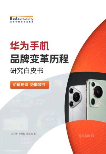 百思特管理咨询：2024华为手机品牌变革历程研究白皮书.pdf