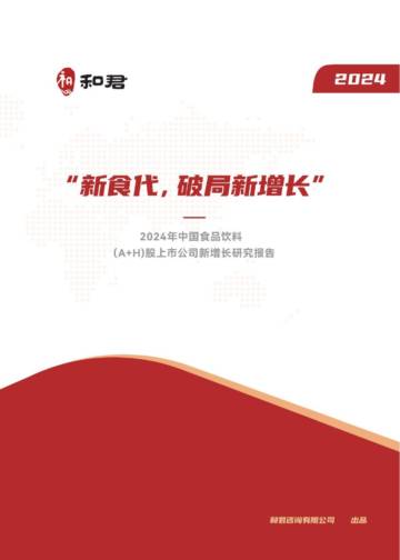 和君咨询：2024年中国食品饮料（A H）股上市公司新增长研究报告.pdf
