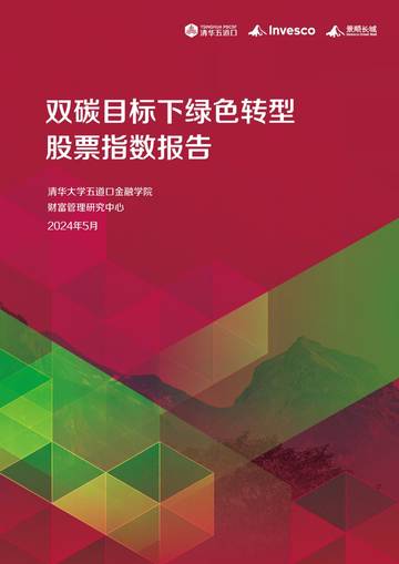 清华五道口：2024双碳目标下绿色转型股票指数报告.pdf