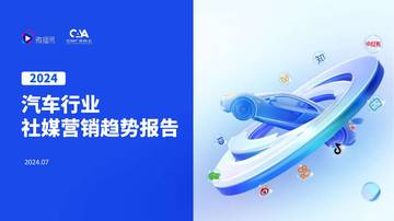 微播易&CAA中国广告协会：2024汽车行业社媒营销趋势报告.pdf