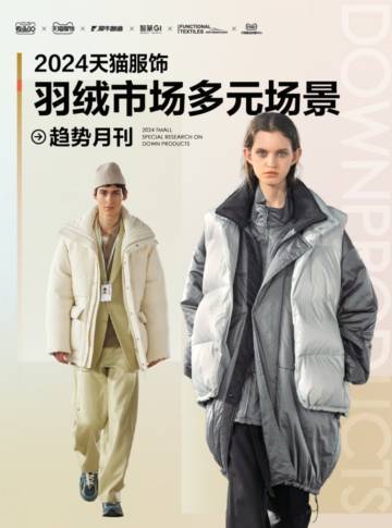 智篆GI&天猫：2024年天猫服饰羽绒市场多元场景趋势月刊.pdf