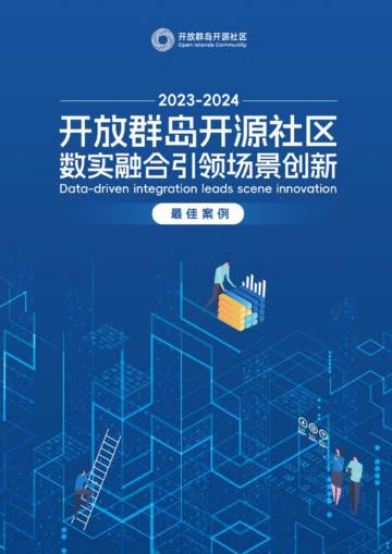 开放群岛开源社区：2023-2024数实融合引领场景创新-最佳案例.pdf