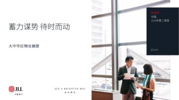 仲量联行：大中华区2024年二季度物业报告摘要.pdf
