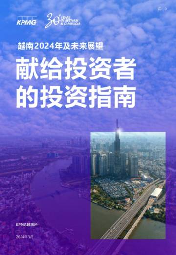 毕马威：越南2024年及未来展望-献给投资者的投资指南.pdf