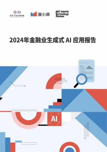 MIT Technology Review：2024年金融业生成式人工智能应用报告.pdf