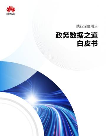 华为：政务数据之道白皮书.pdf