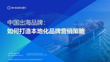 中国出海品牌：如何打造本地化品牌营销策略.pdf
