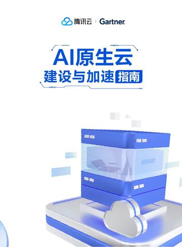 腾讯云&Gartner：2024年AI原生云建设与加速指南.pdf