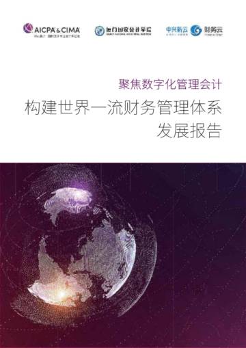 AICPA&CIMA：2024年聚焦数字化管理会计：构建世界一流财务管理体系报告.pdf
