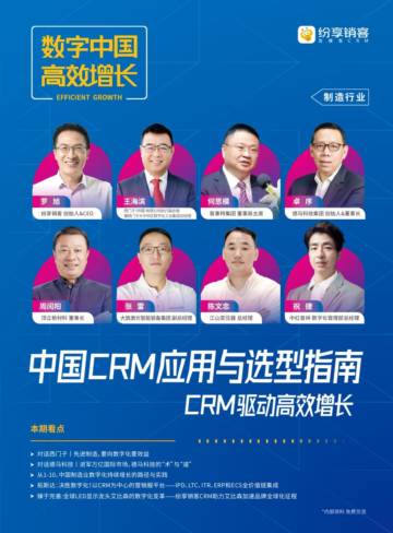纷享销客：2024制造行业CRM应用与选型指南报告.pdf