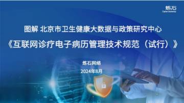 炼石网络：图解北京市卫健《互联网诊疗电子病历管理技术规范（试行）》V1.0.0.pdf
