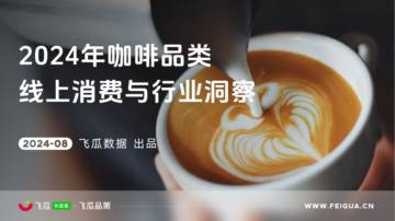 飞瓜数据：2024年咖啡品类线上消费与行业洞察.pdf