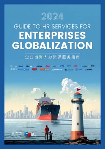 HRflag：2024企业出海人力资源服务指南.pdf