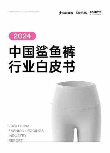 抖音商城：2024中国鲨鱼裤行业白皮书.pdf