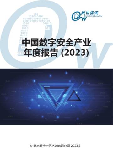 数世咨询：中国数字安全产业年度报告2023.pdf