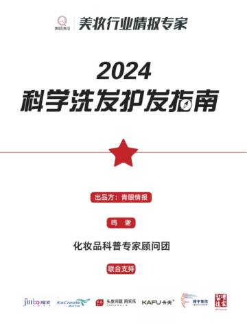 青眼情报：2024科学洗发护发指南.pdf