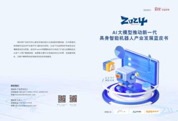 维科网：2024年AI大模型推动新一代具身智能机器人产业发展蓝皮书.pdf