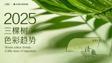 三棵树：2025三棵树色彩趋势.pdf