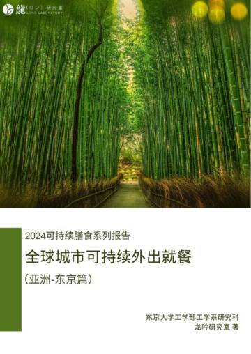 龙吟研究室：2024可持续膳食系列报告 - 全球城市可持续外出就餐白皮书.pdf