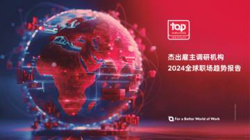 杰出雇主调研机构：2024全球职场趋势报告.pdf