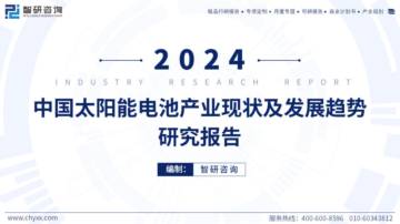 智研咨询：2024年中国太阳能电池产业现状及发展趋势研究报告.pdf