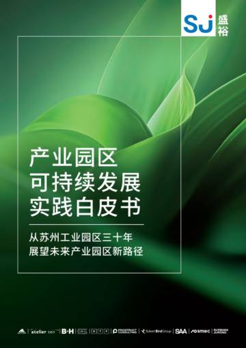 盛裕：产业园区可持续发展实践白皮书.pdf