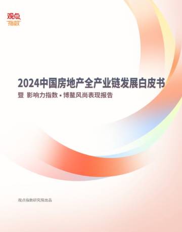 观点指数研究院：2024中国房地产全产业链发展白皮书.pdf