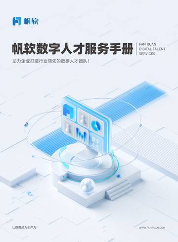 帆软：2024数字人才服务手册.pdf