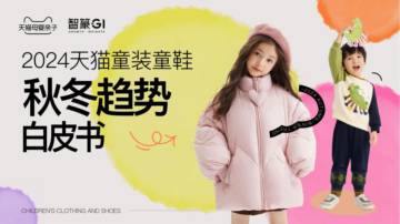 天猫：2024AW天猫童装趋势报告.pdf
