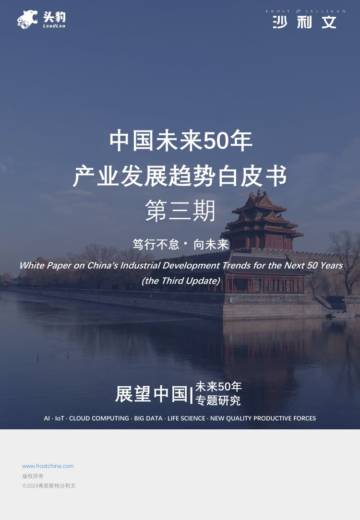 头豹&沙利文：2024中国未来50年产业发展趋势白皮书第三期.pdf