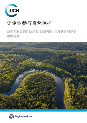 世界自然保护联盟：公司在非经营性陆地和海域开展生物多样性.pdf