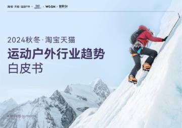 淘宝天猫&WGSN&智篆GI：2024秋冬淘宝天猫运动户外白皮书.pdf