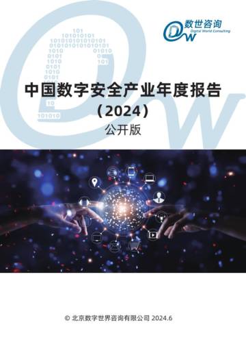 数世咨询：中国数字安全产业年度报告2024.pdf