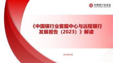 中国银行业协会：中国银行业客服中心与远程银行发展报告2023解读.pdf