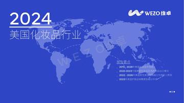 维卓：2024美国化妆品行业报告.pdf