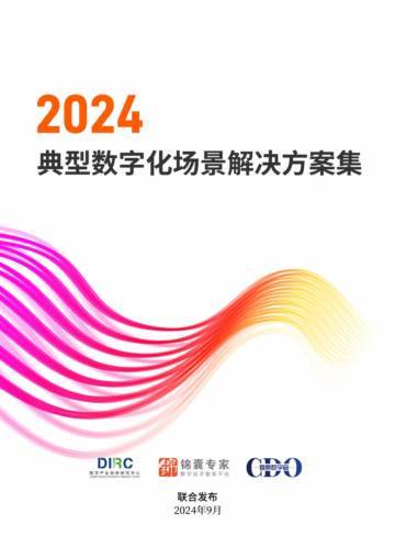 数字产业创新研究中心：2024典型数字化场景解决方案集.pdf